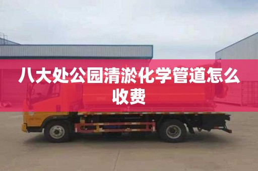 八大处公园清淤化学管道怎么收费