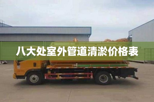 八大处室外管道清淤价格表