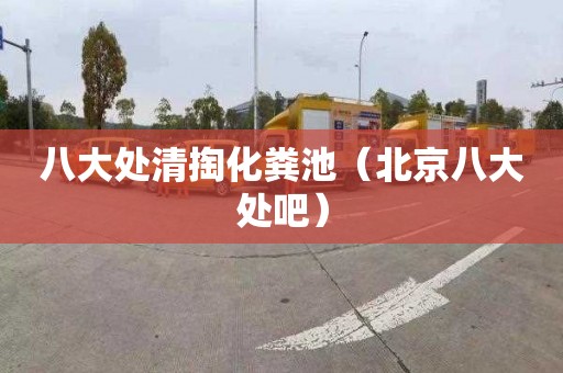 八大处清掏化粪池（北京八大处吧）