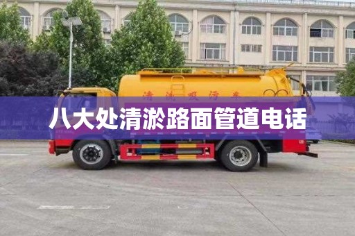 八大处清淤路面管道电话