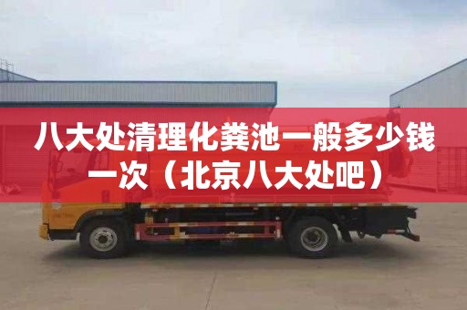 八大处清理化粪池一般多少钱一次（北京八大处吧）