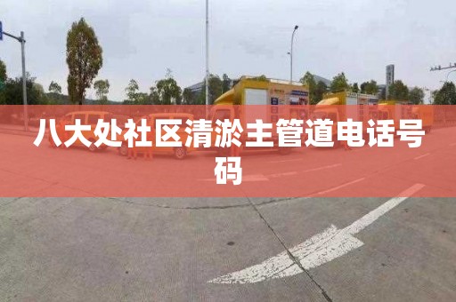 八大处社区清淤主管道电话号码
