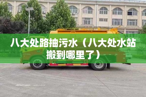 八大处路抽污水（八大处水站搬到哪里了）