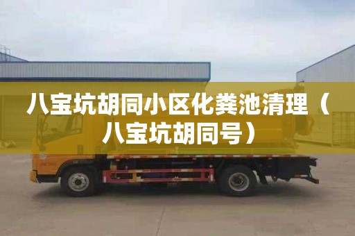 八宝坑胡同小区化粪池清理（八宝坑胡同号）