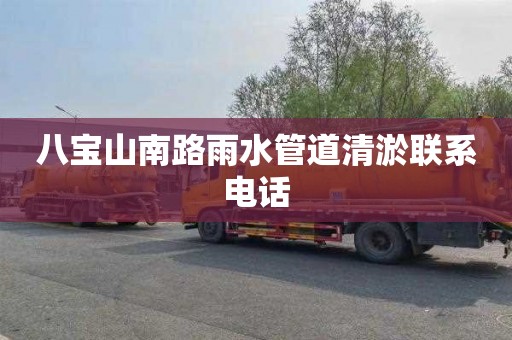 八宝山南路雨水管道清淤联系电话