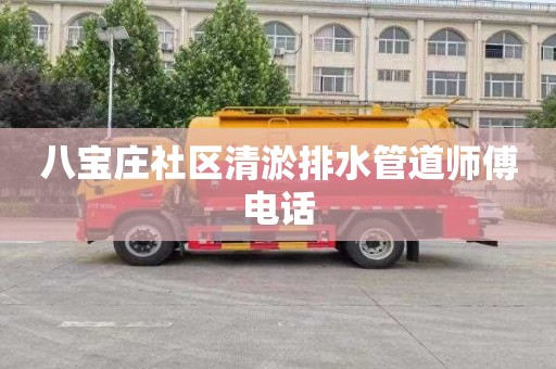 八宝庄社区清淤排水管道师傅电话