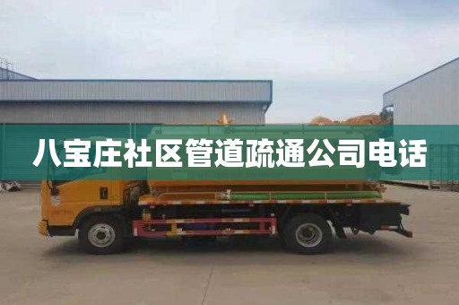 八宝庄社区管道疏通公司电话