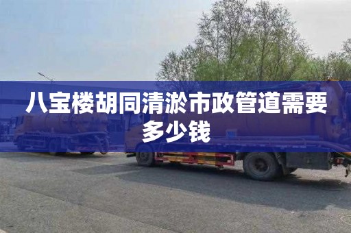 八宝楼胡同清淤市政管道需要多少钱