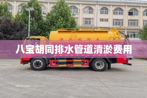 八宝胡同排水管道清淤费用