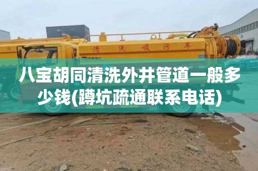 八宝胡同清洗外井管道一般多少钱(蹲坑疏通联系电话)