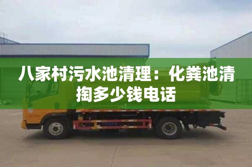 八家村污水池清理：化粪池清掏多少钱电话