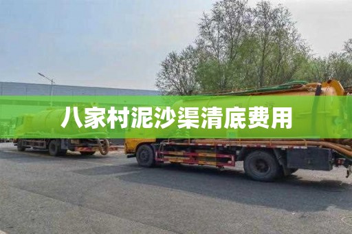 八家村泥沙渠清底费用