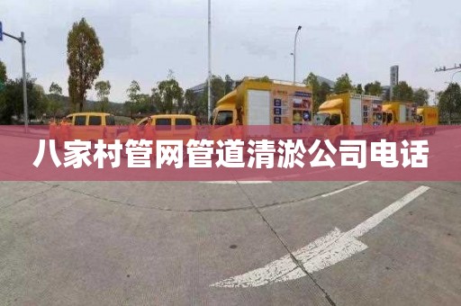 八家村管网管道清淤公司电话