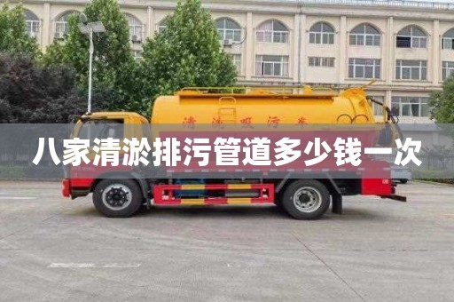 八家清淤排污管道多少钱一次