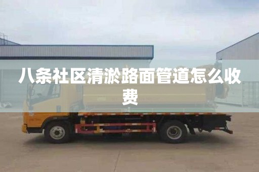 八条社区清淤路面管道怎么收费