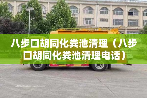 八步口胡同化粪池清理（八步口胡同化粪池清理电话）