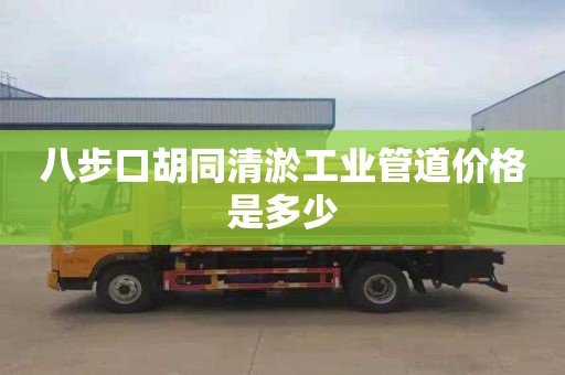 八步口胡同清淤工业管道价格是多少