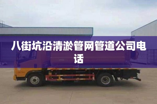 八街坑沿清淤管网管道公司电话