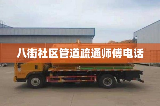 八街社区管道疏通师傅电话