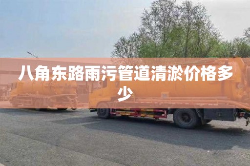 八角东路雨污管道清淤价格多少