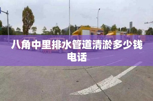 八角中里排水管道清淤多少钱电话