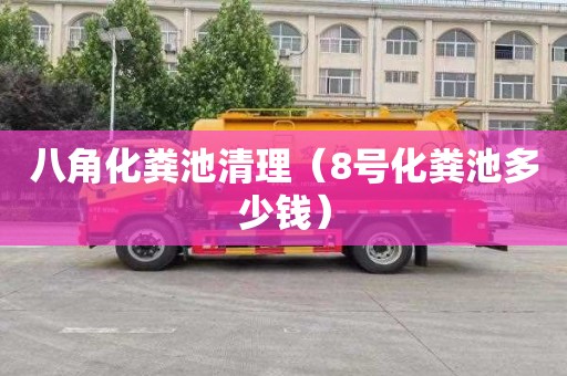 八角化粪池清理（8号化粪池多少钱）