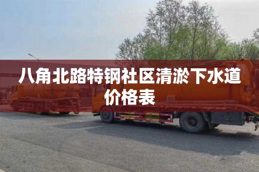 八角北路特钢社区清淤下水道价格表