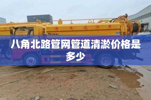 八角北路管网管道清淤价格是多少