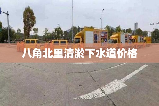 八角北里清淤下水道价格