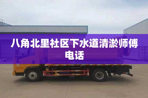 八角北里社区下水道清淤师傅电话