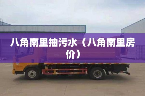 八角南里抽污水（八角南里房价）