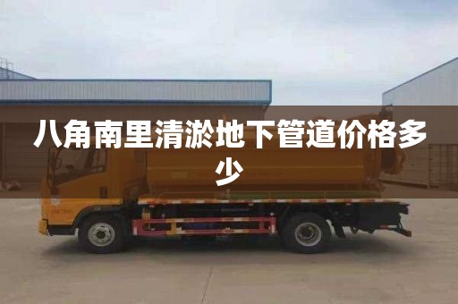 八角南里清淤地下管道价格多少