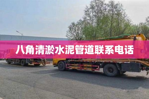 八角清淤水泥管道联系电话