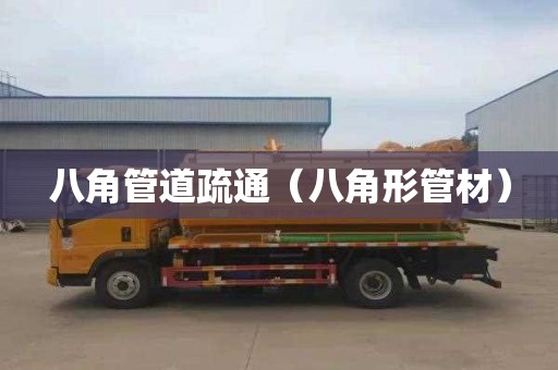 八角管道疏通（八角形管材）