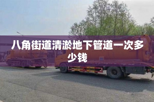 八角街道清淤地下管道一次多少钱