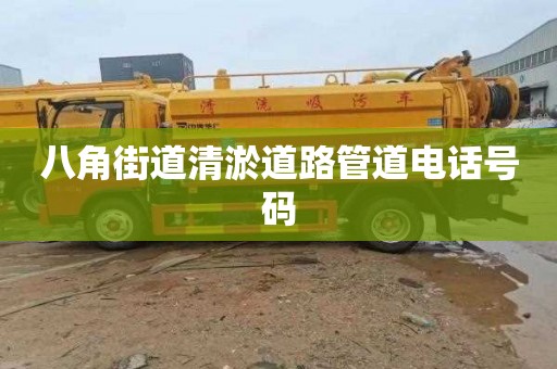 八角街道清淤道路管道电话号码
