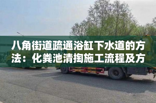 八角街道疏通浴缸下水道的方法：化粪池清掏施工流程及方案