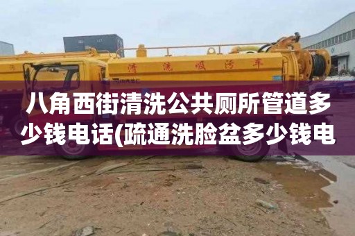 八角西街清洗公共厕所管道多少钱电话(疏通洗脸盆多少钱电话)