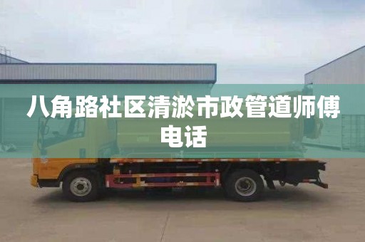 八角路社区清淤市政管道师傅电话