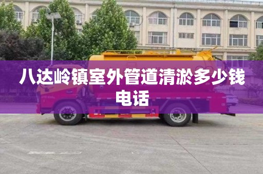 八达岭镇室外管道清淤多少钱电话