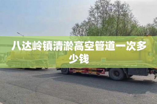 八达岭镇清淤高空管道一次多少钱
