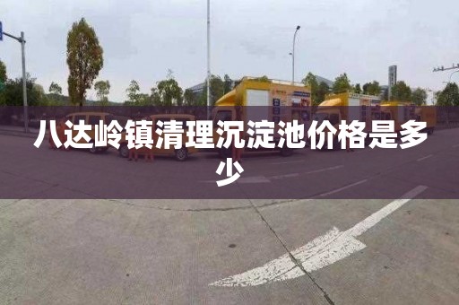 八达岭镇清理沉淀池价格是多少