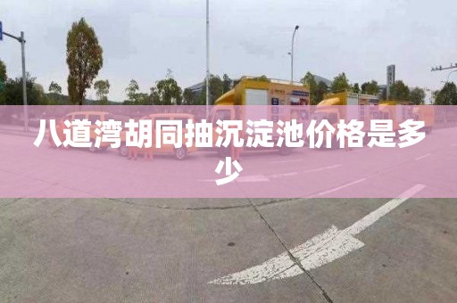 八道湾胡同抽沉淀池价格是多少