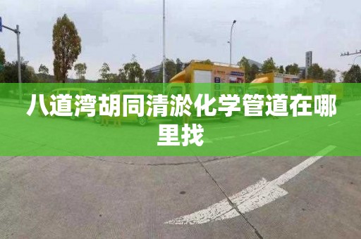 八道湾胡同清淤化学管道在哪里找