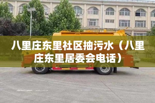 八里庄东里社区抽污水（八里庄东里居委会电话）