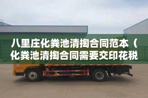 八里庄化粪池清掏合同范本（化粪池清掏合同需要交印花税吗）