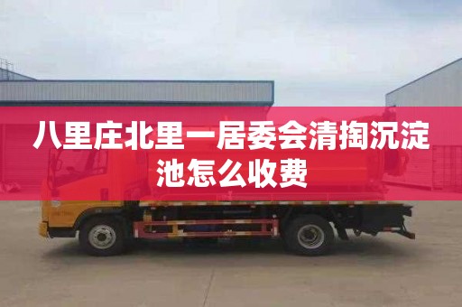 八里庄北里一居委会清掏沉淀池怎么收费