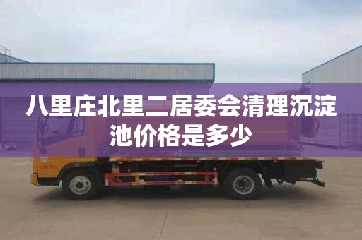八里庄北里二居委会清理沉淀池价格是多少