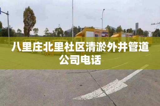 八里庄北里社区清淤外井管道公司电话