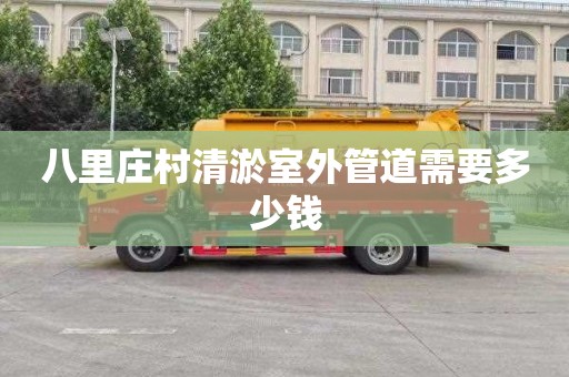 八里庄村清淤室外管道需要多少钱